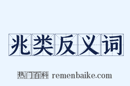 兆类反义词是什么意思的图片